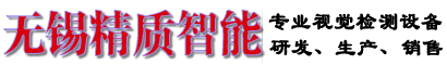 无锡精质智能设备有限公司